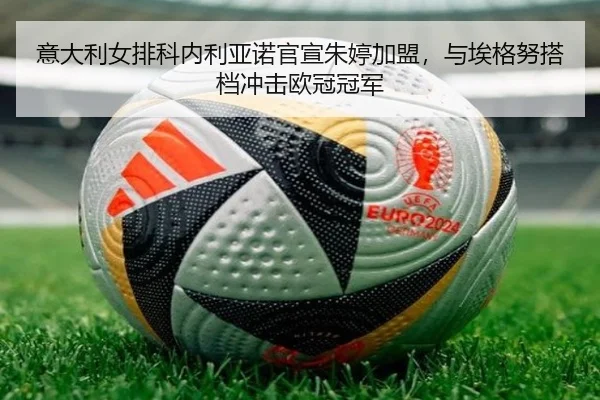yi-da-li-nv-pai-ke-nei-li-ya-nuo-guan-xuan-zhu-ting-jia-meng-yu-ai-ge-nu-da-dang-chong-ji-ou-guan-guan-jun-2-349.jpg
