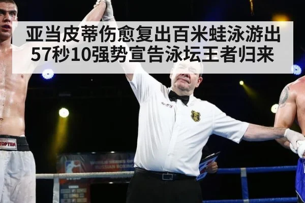 亚当皮蒂伤愈复出百米蛙泳游出57秒10强势宣告泳坛王者归来