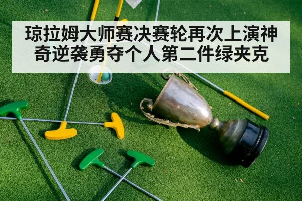 green jacket trophy