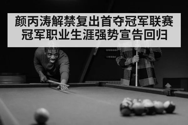 颜丙涛解禁复出首夺冠军联赛冠军职业生涯强势宣告回归
