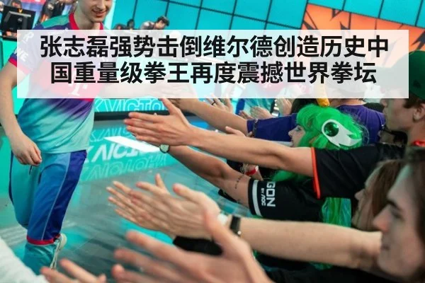张志磊强势击倒维尔德创造历史中国重量级拳王再度震撼世界拳坛