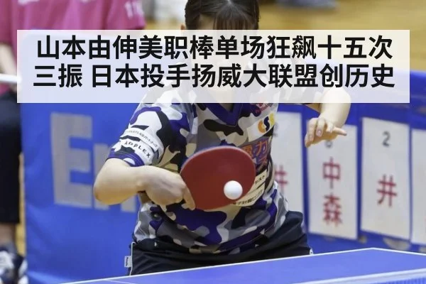 山本由伸美职棒单场狂飙十五次三振 日本投手扬威大联盟创历史