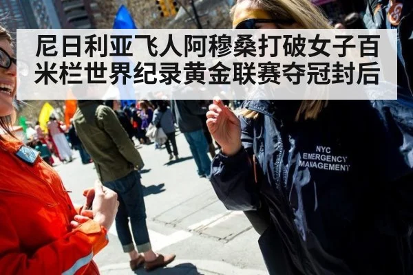 尼日利亚飞人阿穆桑打破女子百米栏世界纪录黄金联赛夺冠封后